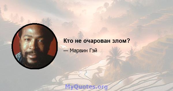 Кто не очарован злом?