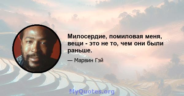 Милосердие, помиловая меня, вещи - это не то, чем они были раньше.