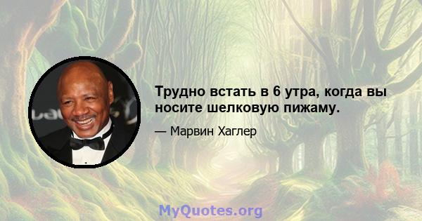 Трудно встать в 6 утра, когда вы носите шелковую пижаму.