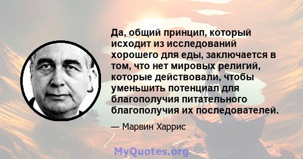 Да, общий принцип, который исходит из исследований хорошего для еды, заключается в том, что нет мировых религий, которые действовали, чтобы уменьшить потенциал для благополучия питательного благополучия их