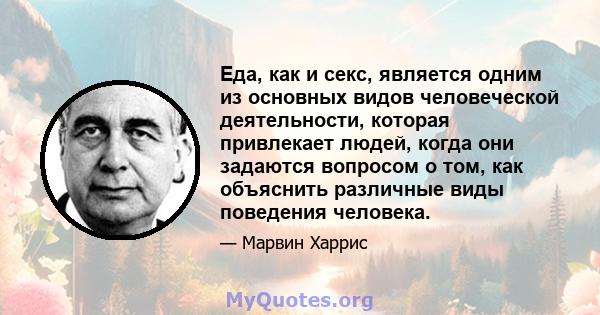 Еда, как и секс, является одним из основных видов человеческой деятельности, которая привлекает людей, когда они задаются вопросом о том, как объяснить различные виды поведения человека.