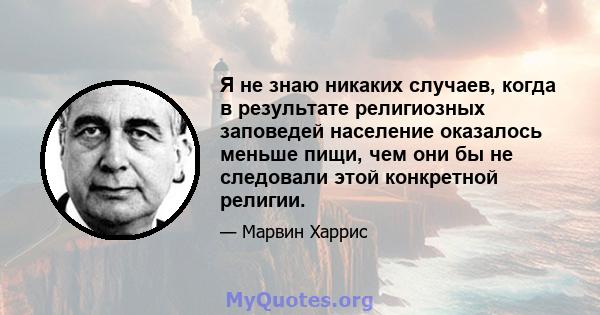 Я не знаю никаких случаев, когда в результате религиозных заповедей население оказалось меньше пищи, чем они бы не следовали этой конкретной религии.