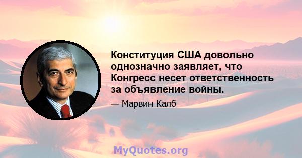 Конституция США довольно однозначно заявляет, что Конгресс несет ответственность за объявление войны.