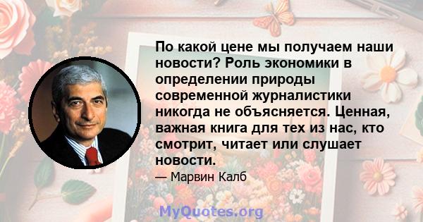 По какой цене мы получаем наши новости? Роль экономики в определении природы современной журналистики никогда не объясняется. Ценная, важная книга для тех из нас, кто смотрит, читает или слушает новости.