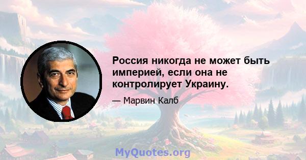 Россия никогда не может быть империей, если она не контролирует Украину.