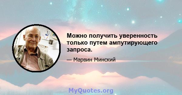 Можно получить уверенность только путем ампутирующего запроса.