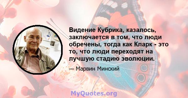 Видение Кубрика, казалось, заключается в том, что люди обречены, тогда как Кларк - это то, что люди переходят на лучшую стадию эволюции.