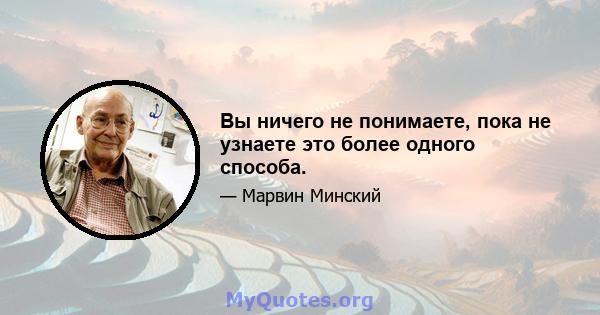 Вы ничего не понимаете, пока не узнаете это более одного способа.