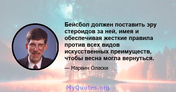 Бейсбол должен поставить эру стероидов за ней, имея и обеспечивая жесткие правила против всех видов искусственных преимуществ, чтобы весна могла вернуться.