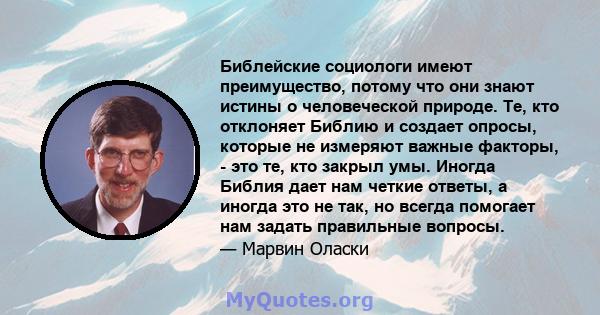 Библейские социологи имеют преимущество, потому что они знают истины о человеческой природе. Те, кто отклоняет Библию и создает опросы, которые не измеряют важные факторы, - это те, кто закрыл умы. Иногда Библия дает