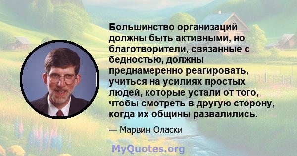 Большинство организаций должны быть активными, но благотворители, связанные с бедностью, должны преднамеренно реагировать, учиться на усилиях простых людей, которые устали от того, чтобы смотреть в другую сторону, когда 