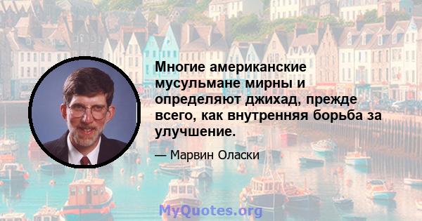 Многие американские мусульмане мирны и определяют джихад, прежде всего, как внутренняя борьба за улучшение.