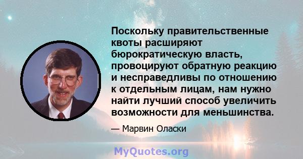 Поскольку правительственные квоты расширяют бюрократическую власть, провоцируют обратную реакцию и несправедливы по отношению к отдельным лицам, нам нужно найти лучший способ увеличить возможности для меньшинства.