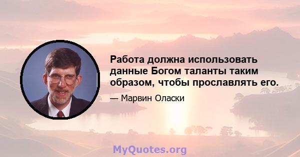 Работа должна использовать данные Богом таланты таким образом, чтобы прославлять его.