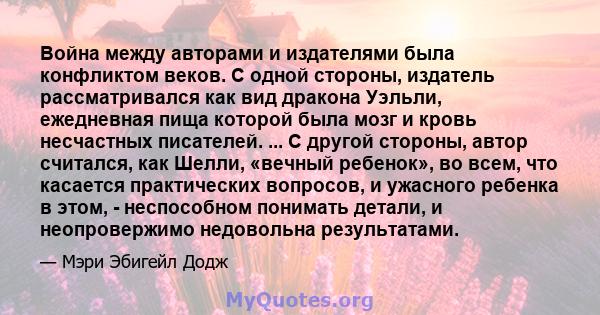 Война между авторами и издателями была конфликтом веков. С одной стороны, издатель рассматривался как вид дракона Уэльли, ежедневная пища которой была мозг и кровь несчастных писателей. ... С другой стороны, автор