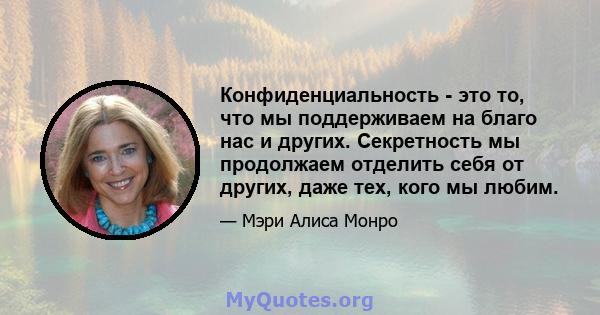 Конфиденциальность - это то, что мы поддерживаем на благо нас и других. Секретность мы продолжаем отделить себя от других, даже тех, кого мы любим.