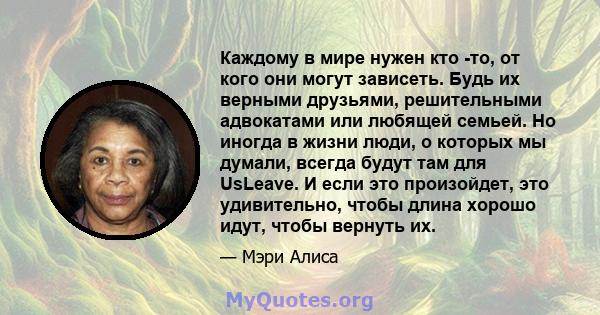 Каждому в мире нужен кто -то, от кого они могут зависеть. Будь их верными друзьями, решительными адвокатами или любящей семьей. Но иногда в жизни люди, о которых мы думали, всегда будут там для UsLeave. И если это