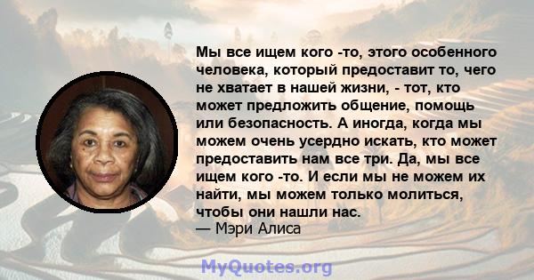 Мы все ищем кого -то, этого особенного человека, который предоставит то, чего не хватает в нашей жизни, - тот, кто может предложить общение, помощь или безопасность. А иногда, когда мы можем очень усердно искать, кто