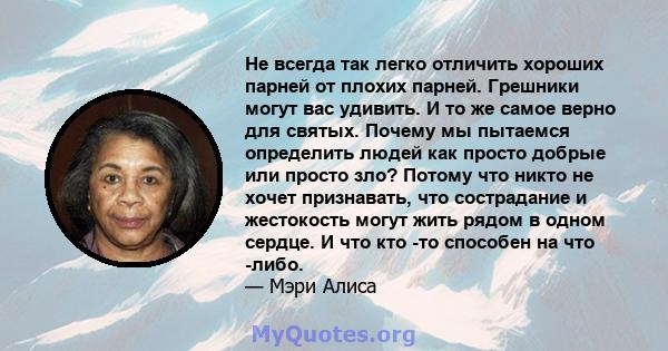 Не всегда так легко отличить хороших парней от плохих парней. Грешники могут вас удивить. И то же самое верно для святых. Почему мы пытаемся определить людей как просто добрые или просто зло? Потому что никто не хочет