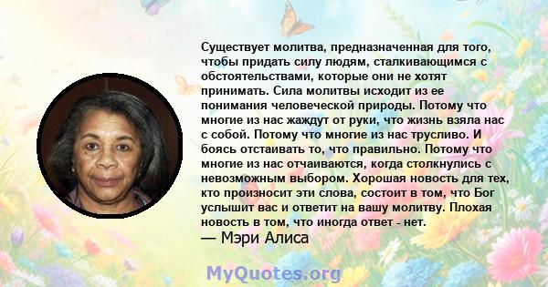 Существует молитва, предназначенная для того, чтобы придать силу людям, сталкивающимся с обстоятельствами, которые они не хотят принимать. Сила молитвы исходит из ее понимания человеческой природы. Потому что многие из