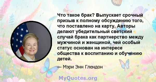 Что такое брак? Выпускает срочный призыв к полному обсуждению того, что поставлено на карту. Авторы делают убедительный светский случай брака как партнерство между мужчиной и женщиной, чей особый статус основан на