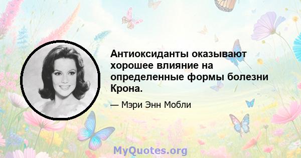 Антиоксиданты оказывают хорошее влияние на определенные формы болезни Крона.