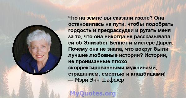 Что на земле вы сказали изоле? Она остановилась на пути, чтобы подобрать гордость и предрассудки и ругать меня за то, что она никогда не рассказывала ей об Элизабет Беннет и мистере Дарси. Почему она не знала, что