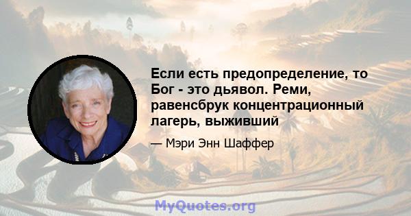 Если есть предопределение, то Бог - это дьявол. Реми, равенсбрук концентрационный лагерь, выживший