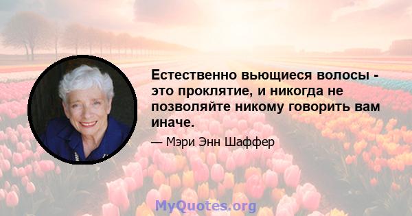 Естественно вьющиеся волосы - это проклятие, и никогда не позволяйте никому говорить вам иначе.