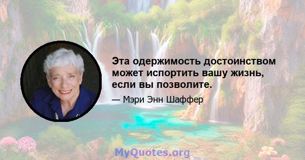 Эта одержимость достоинством может испортить вашу жизнь, если вы позволите.