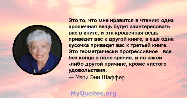 Это то, что мне нравится в чтении: одна крошечная вещь будет заинтересовать вас в книге, и эта крошечная вещь приведет вас к другой книге, а еще одна кусочка приведет вас к третьей книге. Это геометрически прогрессивное 