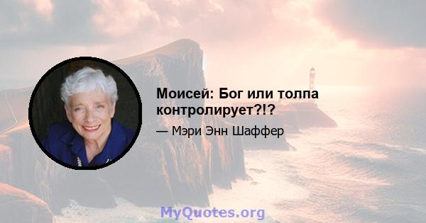 Моисей: Бог или толпа контролирует?!?