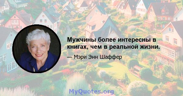 Мужчины более интересны в книгах, чем в реальной жизни.