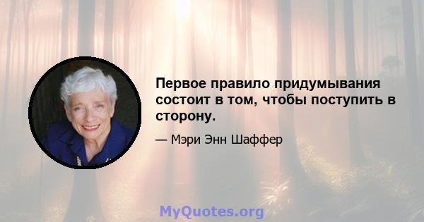 Первое правило придумывания состоит в том, чтобы поступить в сторону.