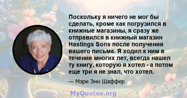 Поскольку я ничего не мог бы сделать, кроме как погрузился в книжные магазины, я сразу же отправился в книжный магазин Hastings Sons после получения вашего письма. Я ходил к ним в течение многих лет, всегда нашел ту