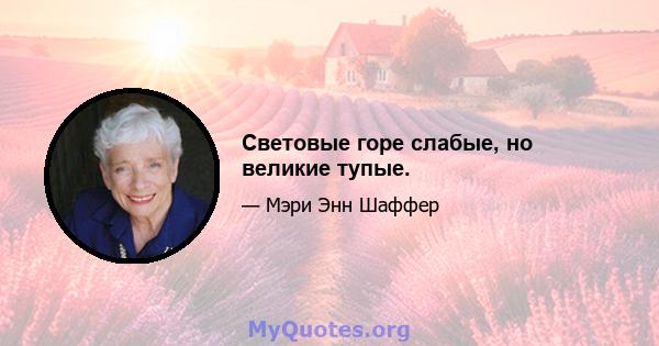 Световые горе слабые, но великие тупые.