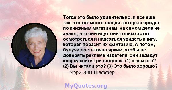 Тогда это было удивительно, и все еще так, что так много людей, которые бродят по книжным магазинам, на самом деле не знают, что они идут-они только хотят осмотреться и надеяться увидеть книгу, которая поразит их