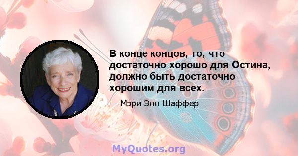 В конце концов, то, что достаточно хорошо для Остина, должно быть достаточно хорошим для всех.