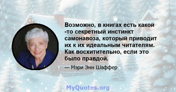 Возможно, в книгах есть какой -то секретный инстинкт самонавоза, который приводит их к их идеальным читателям. Как восхитительно, если это было правдой.