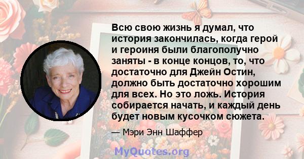 Всю свою жизнь я думал, что история закончилась, когда герой и героиня были благополучно заняты - в конце концов, то, что достаточно для Джейн Остин, должно быть достаточно хорошим для всех. Но это ложь. История