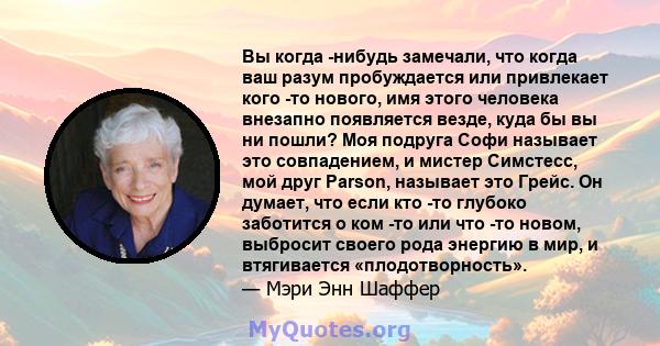 Вы когда -нибудь замечали, что когда ваш разум пробуждается или привлекает кого -то нового, имя этого человека внезапно появляется везде, куда бы вы ни пошли? Моя подруга Софи называет это совпадением, и мистер