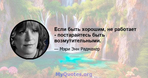 Если быть хорошим, не работает - постарайтесь быть возмутительными.