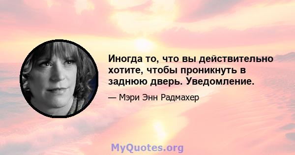 Иногда то, что вы действительно хотите, чтобы проникнуть в заднюю дверь. Уведомление.