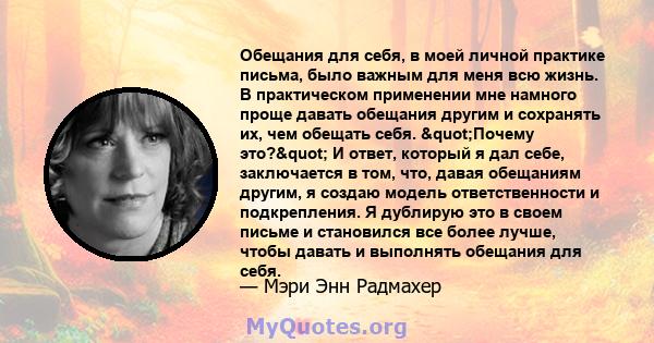 Обещания для себя, в моей личной практике письма, было важным для меня всю жизнь. В практическом применении мне намного проще давать обещания другим и сохранять их, чем обещать себя. "Почему это?" И ответ,