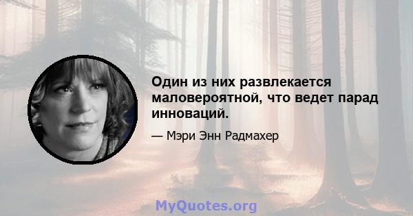 Один из них развлекается маловероятной, что ведет парад инноваций.