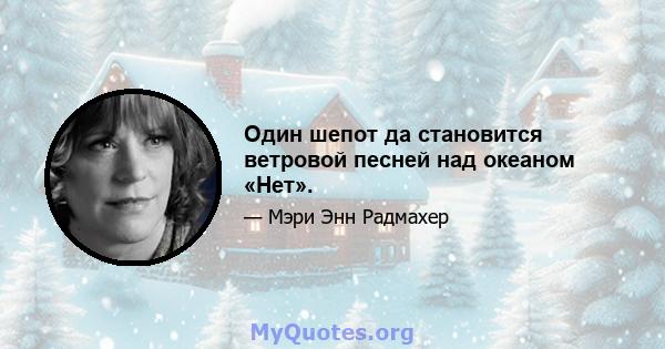 Один шепот да становится ветровой песней над океаном «Нет».