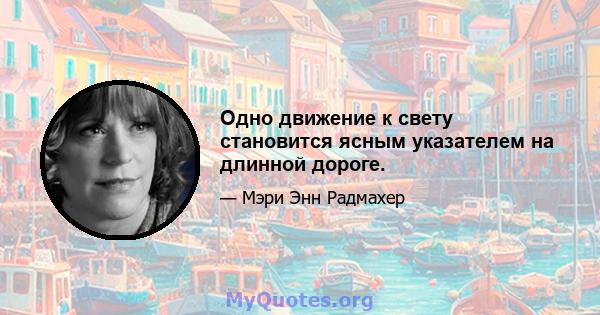 Одно движение к свету становится ясным указателем на длинной дороге.