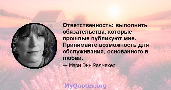 Ответственность: выполнить обязательства, которые прошлые публикуют мне. Принимайте возможность для обслуживания, основанного в любви.