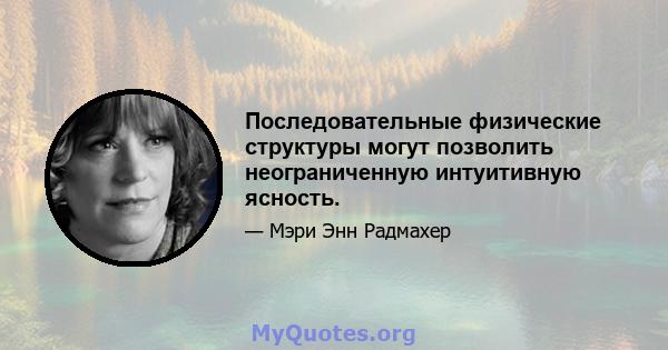 Последовательные физические структуры могут позволить неограниченную интуитивную ясность.