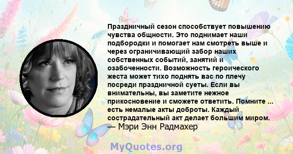 Праздничный сезон способствует повышению чувства общности. Это поднимает наши подбородки и помогает нам смотреть выше и через ограничивающий забор наших собственных событий, занятий и озабоченности. Возможность